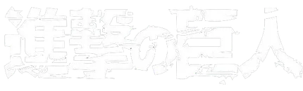 Shingeki no Kyojin